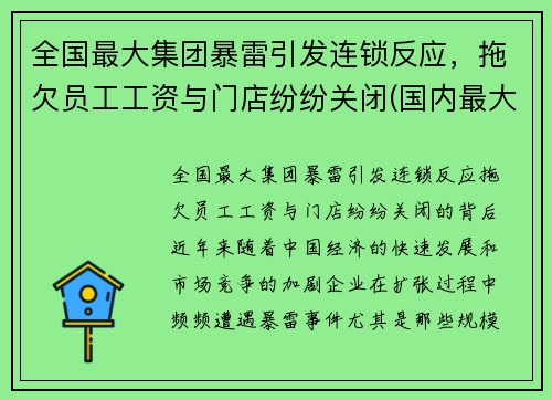 全国最大集团暴雷引发连锁反应,拖欠员工工资与门店纷纷关闭(国内最大集团公司)