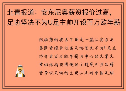 北青报道:安东尼奥薪资报价过高,足协坚决不为U足主帅开设百万欧年薪