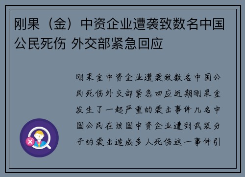 刚果(金)中资企业遭袭致数名中国公民死伤 外交部紧急回应