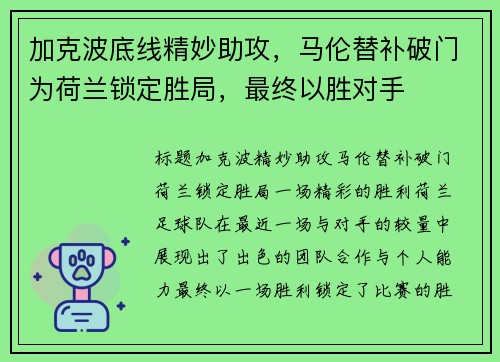 加克波底线精妙助攻,马伦替补破门为荷兰锁定胜局,最终以胜对手