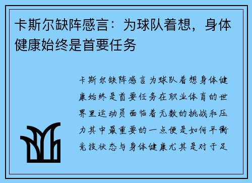 卡斯尔缺阵感言:为球队着想,身体健康始终是首要任务