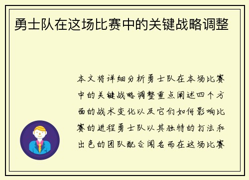 勇士队在这场比赛中的关键战略调整