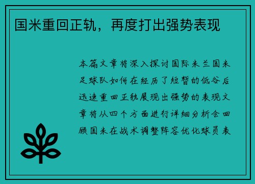 国米重回正轨，再度打出强势表现