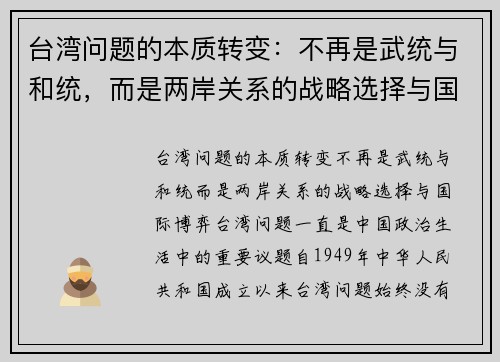 台湾问题的本质转变：不再是武统与和统，而是两岸关系的战略选择与国际博弈