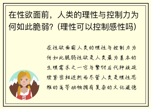 在性欲面前，人类的理性与控制力为何如此脆弱？(理性可以控制感性吗)