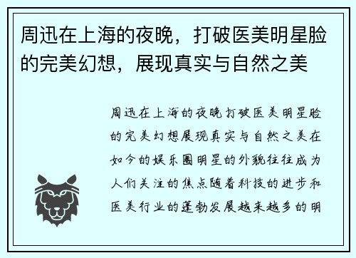 周迅在上海的夜晚，打破医美明星脸的完美幻想，展现真实与自然之美