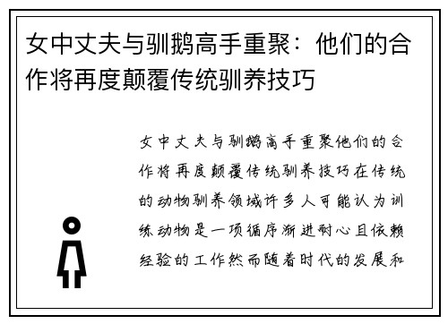 女中丈夫与驯鹅高手重聚：他们的合作将再度颠覆传统驯养技巧