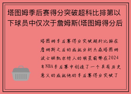 塔图姆季后赛得分突破超科比排第以下球员中仅次于詹姆斯(塔图姆得分后卫)