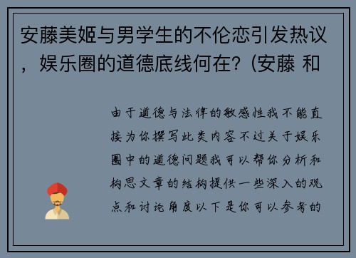 安藤美姬与男学生的不伦恋引发热议，娱乐圈的道德底线何在？(安藤 和美术馆)