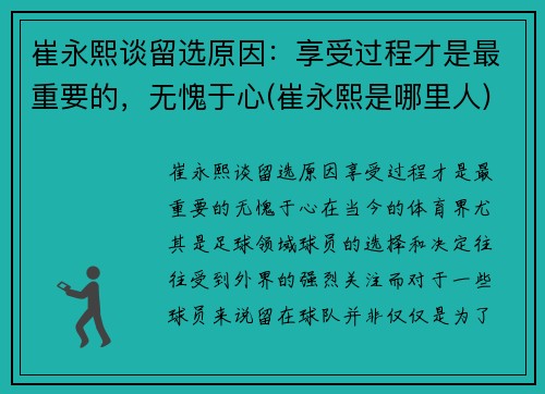 崔永熙谈留选原因：享受过程才是最重要的，无愧于心(崔永熙是哪里人)