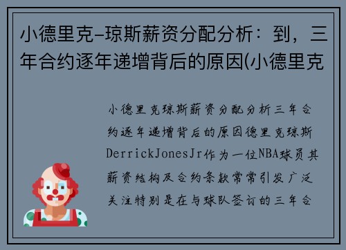 小德里克-琼斯薪资分配分析：到，三年合约逐年递增背后的原因(小德里克·琼斯为什么落选)