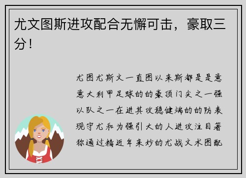 尤文图斯进攻配合无懈可击，豪取三分！