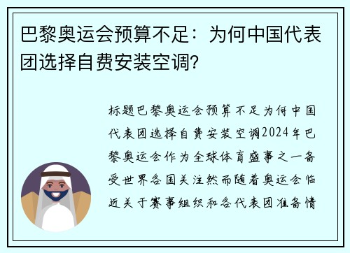 巴黎奥运会预算不足：为何中国代表团选择自费安装空调？