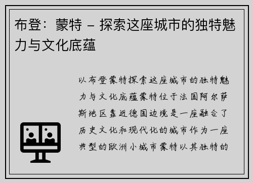 布登：蒙特 - 探索这座城市的独特魅力与文化底蕴