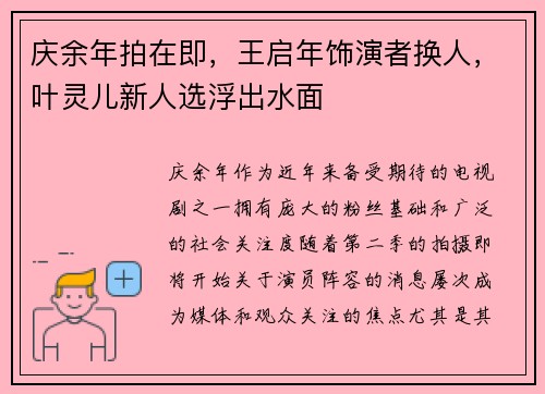 庆余年拍在即，王启年饰演者换人，叶灵儿新人选浮出水面