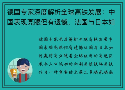 德国专家深度解析全球高铁发展：中国表现亮眼但有遗憾，法国与日本如何赢得高分？