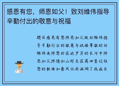 感恩有您，师恩如父！致刘维伟指导辛勤付出的敬意与祝福