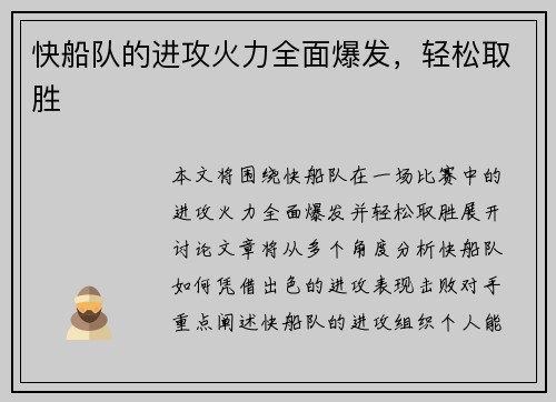 快船队的进攻火力全面爆发，轻松取胜
