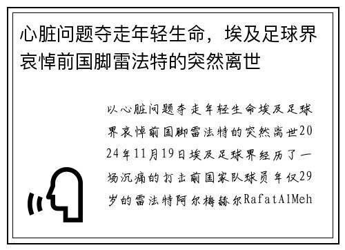 心脏问题夺走年轻生命，埃及足球界哀悼前国脚雷法特的突然离世