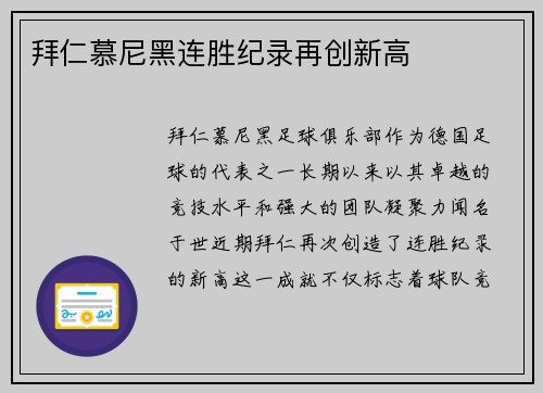 拜仁慕尼黑连胜纪录再创新高