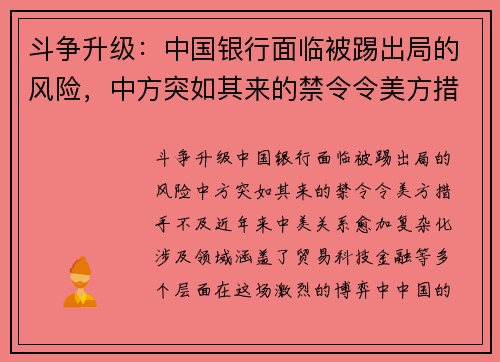 斗争升级：中国银行面临被踢出局的风险，中方突如其来的禁令令美方措手不及