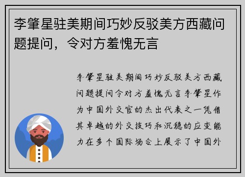 李肇星驻美期间巧妙反驳美方西藏问题提问，令对方羞愧无言