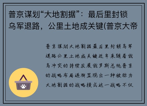 普京谋划“大地割据”：最后里封锁乌军退路，公里土地成关键(普京大帝)