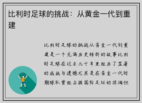 比利时足球的挑战：从黄金一代到重建