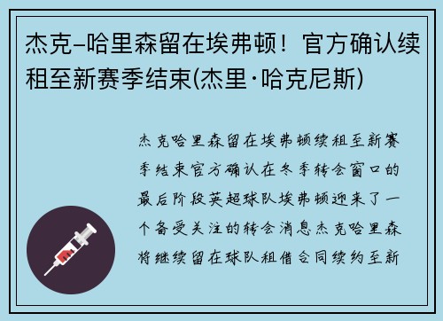 杰克-哈里森留在埃弗顿！官方确认续租至新赛季结束(杰里·哈克尼斯)
