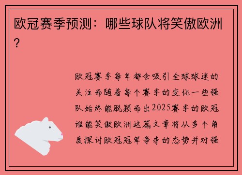 欧冠赛季预测：哪些球队将笑傲欧洲？