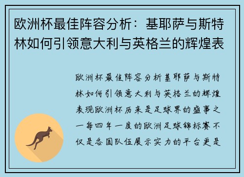欧洲杯最佳阵容分析：基耶萨与斯特林如何引领意大利与英格兰的辉煌表现