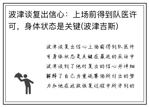 波津谈复出信心：上场前得到队医许可，身体状态是关键(波津吉斯)