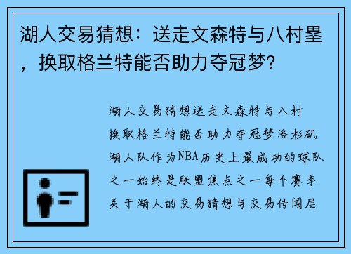 湖人交易猜想：送走文森特与八村塁，换取格兰特能否助力夺冠梦？
