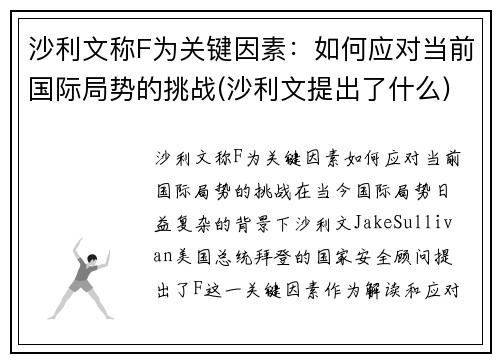 沙利文称F为关键因素：如何应对当前国际局势的挑战(沙利文提出了什么)