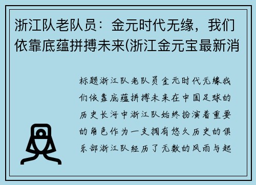 浙江队老队员：金元时代无缘，我们依靠底蕴拼搏未来(浙江金元宝最新消息)