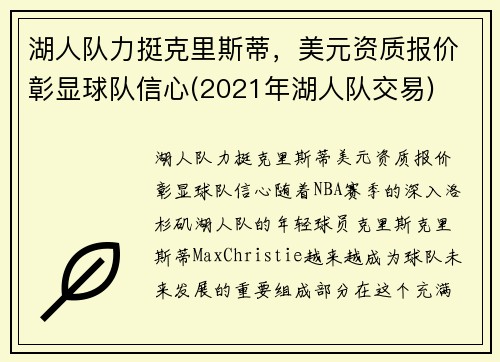 湖人队力挺克里斯蒂，美元资质报价彰显球队信心(2021年湖人队交易)