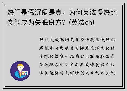 热门是假沉闷是真：为何英法慢热比赛能成为失眠良方？(英法ch)