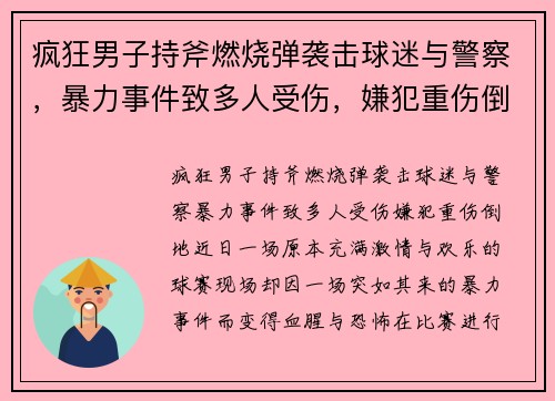 疯狂男子持斧燃烧弹袭击球迷与警察，暴力事件致多人受伤，嫌犯重伤倒地