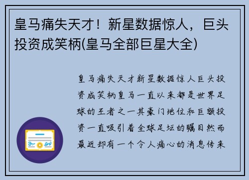 皇马痛失天才！新星数据惊人，巨头投资成笑柄(皇马全部巨星大全)