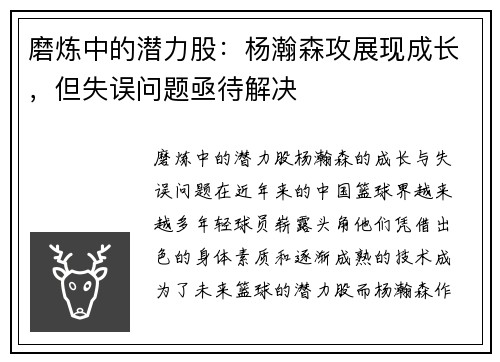 磨炼中的潜力股：杨瀚森攻展现成长，但失误问题亟待解决