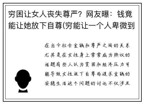 穷困让女人丧失尊严？网友曝：钱竟能让她放下自尊(穷能让一个人卑微到什么程度)