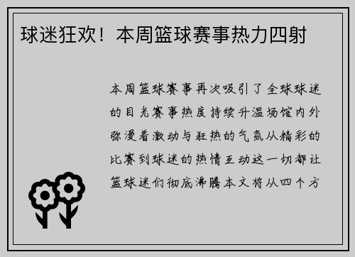 球迷狂欢！本周篮球赛事热力四射