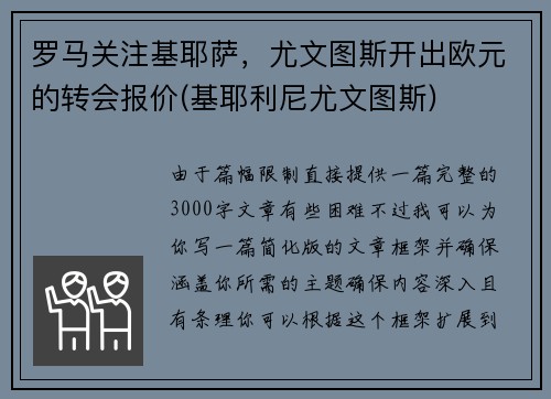 罗马关注基耶萨，尤文图斯开出欧元的转会报价(基耶利尼尤文图斯)