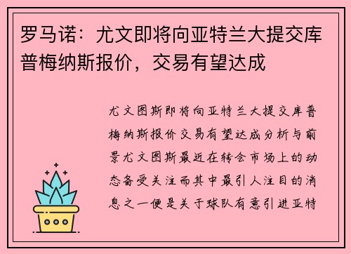 罗马诺：尤文即将向亚特兰大提交库普梅纳斯报价，交易有望达成