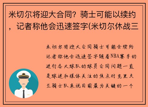 米切尔将迎大合同？骑士可能以续约，记者称他会迅速签字(米切尔休战三将20+补缺 爵士力擒灰熊喜迎7连胜)
