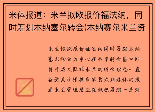 米体报道：米兰拟欧报价福法纳，同时筹划本纳塞尔转会(本纳赛尔米兰资料)