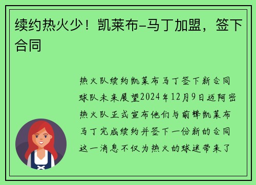 续约热火少！凯莱布-马丁加盟，签下合同