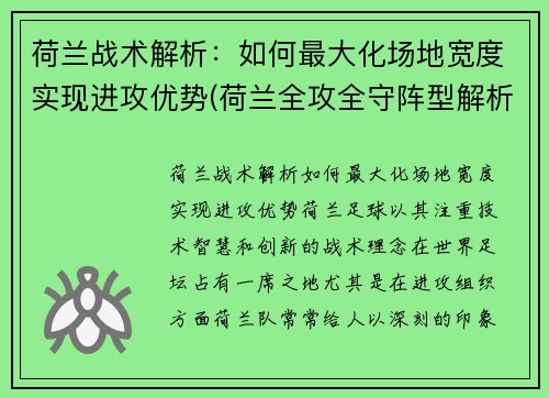 荷兰战术解析：如何最大化场地宽度实现进攻优势(荷兰全攻全守阵型解析)