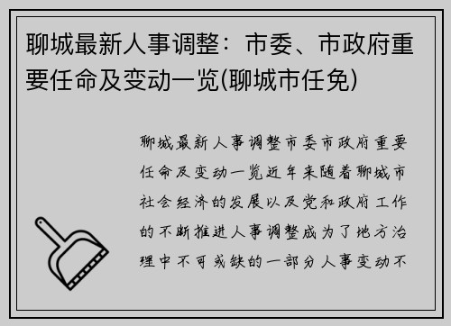 聊城最新人事调整：市委、市政府重要任命及变动一览(聊城市任免)