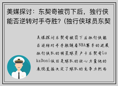 美媒探讨：东契奇被罚下后，独行侠能否逆转对手夺胜？(独行侠球员东契奇介绍)